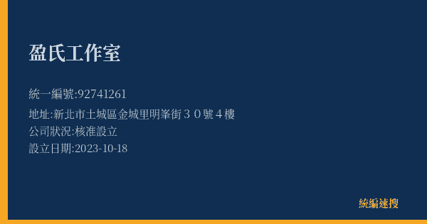 盈氏工作室的照片-統編 92741261(新北市) 公司登記資料與營業項目詳細圖表