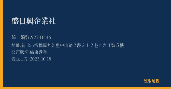 盛日興企業社的照片-統編 92741446(新北市) 公司登記資料與營業項目詳細圖表