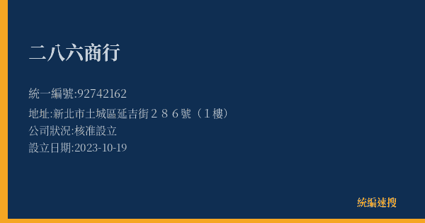 二八六商行的照片-統編 92742162(新北市) 公司登記資料與營業項目詳細圖表