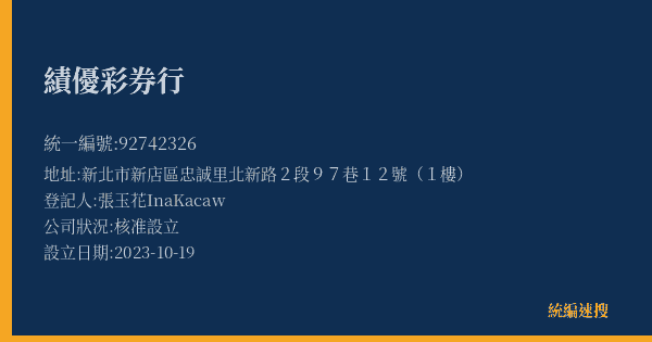 績優彩券行的照片-統編 92742326(新北市) 公司登記資料與營業項目詳細圖表