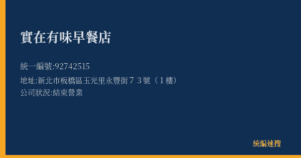 實在有味早餐店的照片-統編 92742515(新北市) 公司登記資料與營業項目詳細圖表