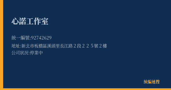 心諾工作室的照片-統編 92742629(新北市) 公司登記資料與營業項目詳細圖表
