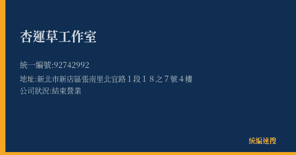 杏運草工作室的照片-統編 92742992(新北市) 公司登記資料與營業項目詳細圖表