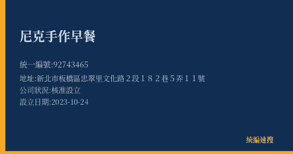 尼克手作早餐的照片-統編 92743465(新北市) 公司登記資料與營業項目詳細圖表