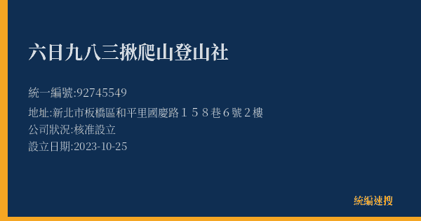 六日九八三揪爬山登山社的照片-統編 92745549(新北市) 公司登記資料與營業項目詳細圖表