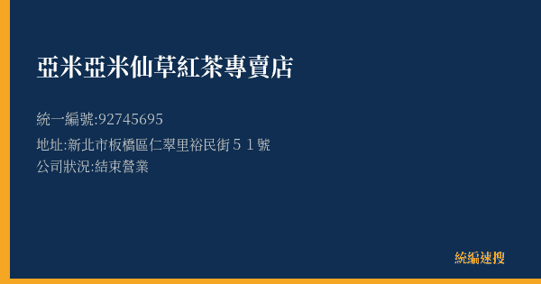 亞米亞米仙草紅茶專賣店的照片-統編 92745695(新北市) 公司登記資料與營業項目詳細圖表