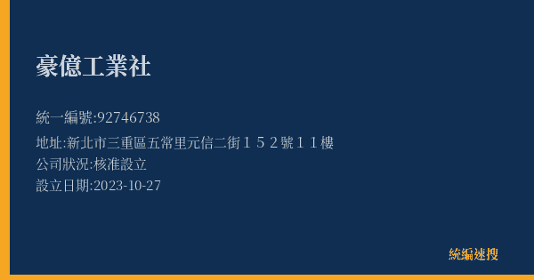 豪億工業社的照片-統編 92746738(新北市) 公司登記資料與營業項目詳細圖表