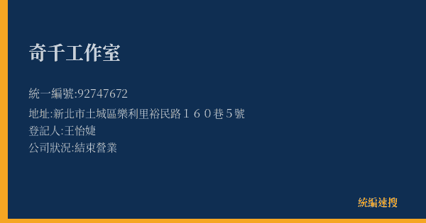 奇千工作室的照片-統編 92747672(新北市) 公司登記資料與營業項目詳細圖表