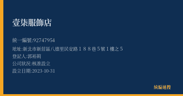 壹柒服飾店的照片-統編 92747954(新北市) 公司登記資料與營業項目詳細圖表