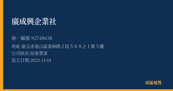 廣成興企業社的照片-統編 92748638(新北市) 公司登記資料與營業項目詳細圖表