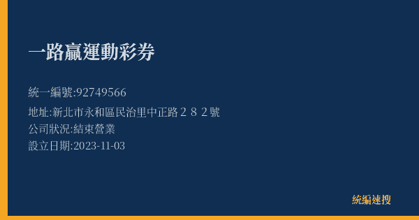 一路贏運動彩券的照片-統編 92749566(新北市) 公司登記資料與營業項目詳細圖表