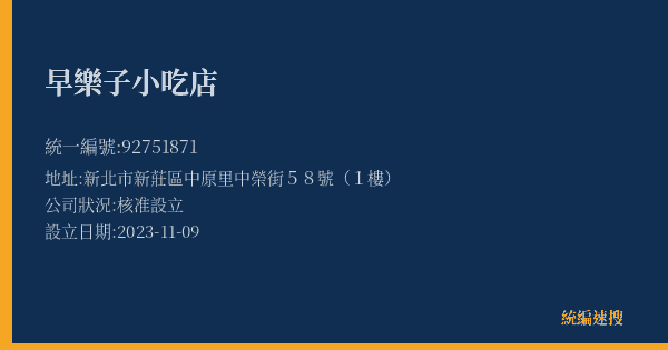 早樂子小吃店的照片-統編 92751871(新北市) 公司登記資料與營業項目詳細圖表