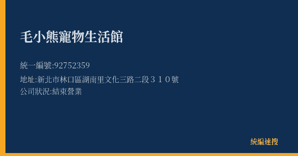 毛小熊寵物生活館的照片-統編 92752359(新北市) 公司登記資料與營業項目詳細圖表