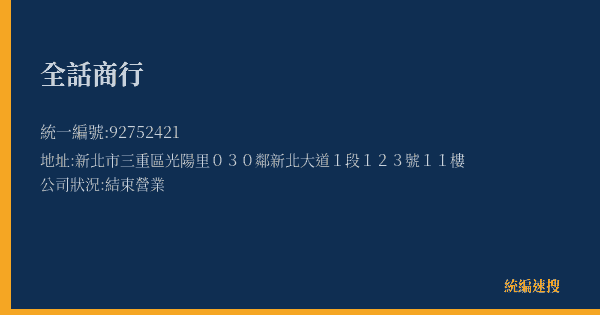 全話商行的照片-統編 92752421(新北市) 公司登記資料與營業項目詳細圖表