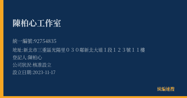 陳柏心工作室的照片-統編 92754835(新北市) 公司登記資料與營業項目詳細圖表