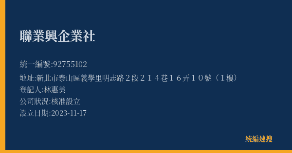 聯業興企業社的照片-統編 92755102(新北市) 公司登記資料與營業項目詳細圖表