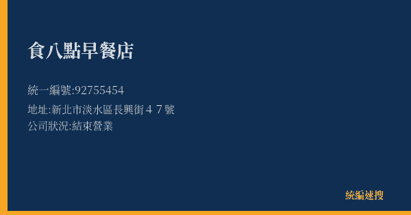 食八點早餐店的照片-統編 92755454(新北市) 公司登記資料與營業項目詳細圖表