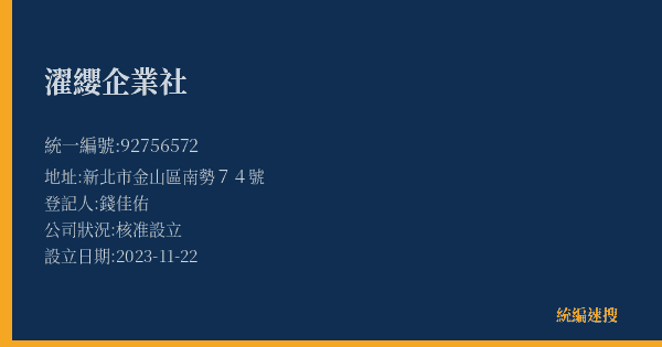 濯纓企業社的照片-統編 92756572(新北市) 公司登記資料與營業項目詳細圖表