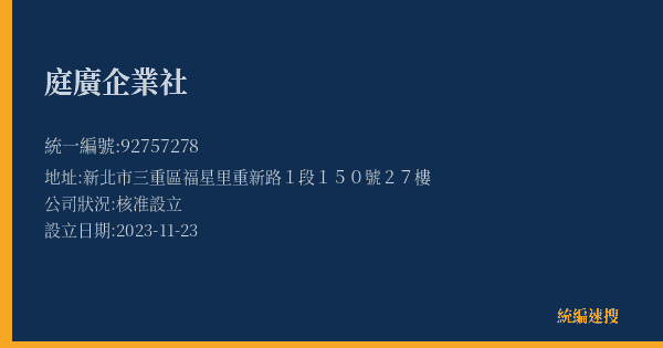 庭廣企業社的照片-統編 92757278(新北市) 公司登記資料與營業項目詳細圖表