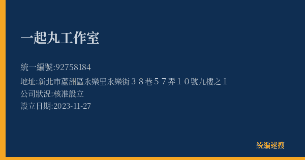 一起丸工作室的照片-統編 92758184(新北市) 公司登記資料與營業項目詳細圖表
