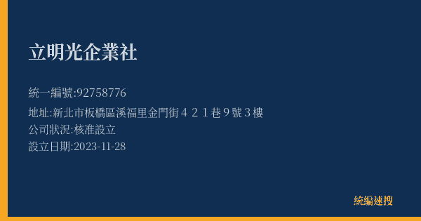 立明光企業社的照片-統編 92758776(新北市) 公司登記資料與營業項目詳細圖表