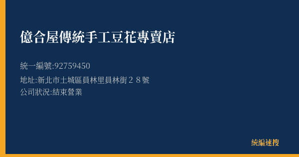 億合屋傳統手工豆花專賣店的照片-統編 92759450(新北市) 公司登記資料與營業項目詳細圖表