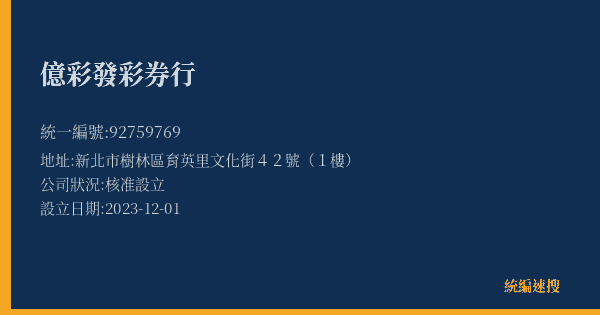 億彩發彩券行的照片-統編 92759769(新北市) 公司登記資料與營業項目詳細圖表