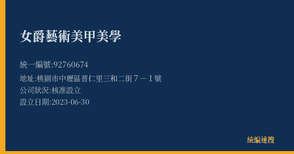 女爵藝術美甲美學的照片-統編 92760674(桃園市) 公司登記資料與營業項目詳細圖表