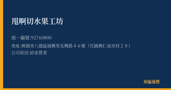 甩啊切水果工坊的照片-統編 92760800(桃園市) 公司登記資料與營業項目詳細圖表
