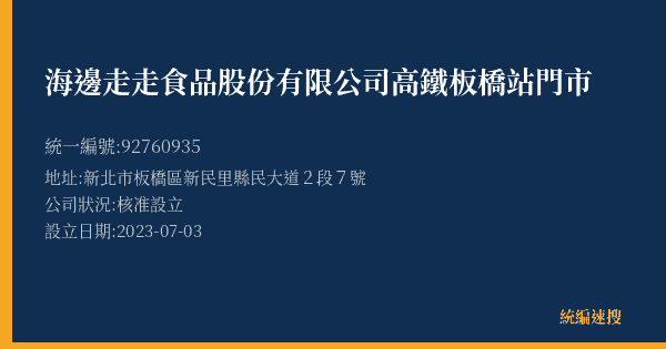 海邊走走食品股份有限公司高鐵板橋站門市的照片-統編 92760935(新北市) 公司登記資料與營業項目詳細圖表