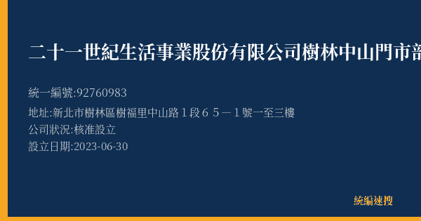 二十一世紀生活事業股份有限公司樹林中山門市部的照片-統編 92760983(新北市) 公司登記資料與營業項目詳細圖表