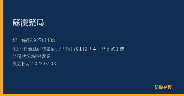 蘇澳藥局的照片-統編 92761408(宜蘭縣) 公司登記資料與營業項目詳細圖表