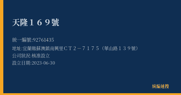 天隆169號的照片-統編 92761435(宜蘭縣) 公司登記資料與營業項目詳細圖表