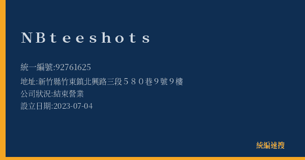 NBteeshots的照片-統編 92761625(新竹縣) 公司登記資料與營業項目詳細圖表