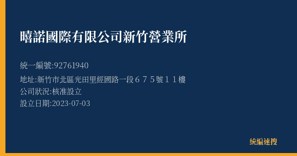 暿諾國際有限公司新竹營業所的照片-統編 92761940(新竹縣) 公司登記資料與營業項目詳細圖表