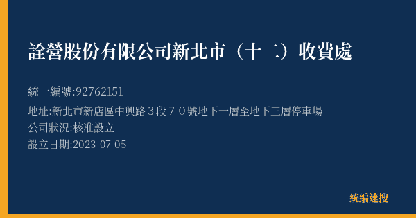 詮營股份有限公司新北市(十二)收費處的照片-統編 92762151(新北市) 公司登記資料與營業項目詳細圖表