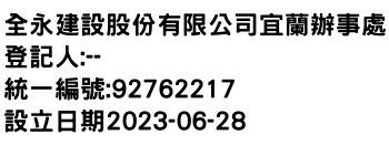 IMG-全永建設股份有限公司宜蘭辦事處