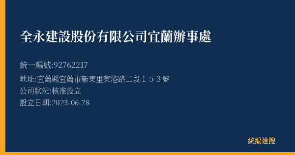 全永建設股份有限公司宜蘭辦事處的照片-統編 92762217(宜蘭縣) 公司登記資料與營業項目詳細圖表