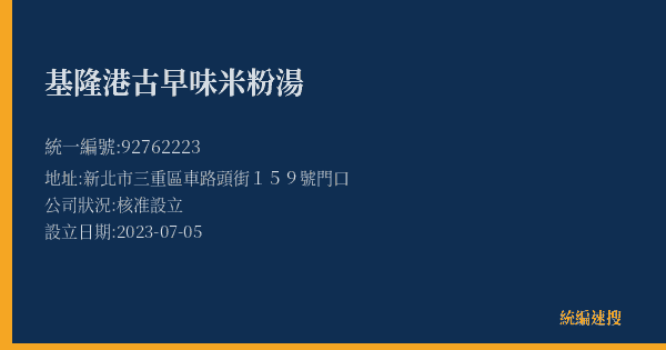 基隆港古早味米粉湯的照片-統編 92762223(新北市) 公司登記資料與營業項目詳細圖表