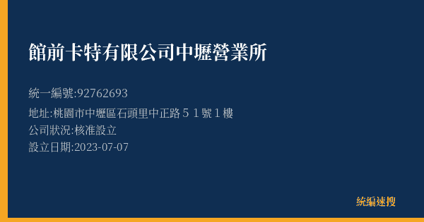 館前卡特有限公司中壢營業所的照片-統編 92762693(桃園市) 公司登記資料與營業項目詳細圖表