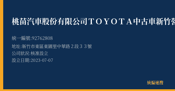 桃苗汽車股份有限公司TOYOTA中古車新竹營業所的照片-統編 92762808(新竹市) 公司登記資料與營業項目詳細圖表