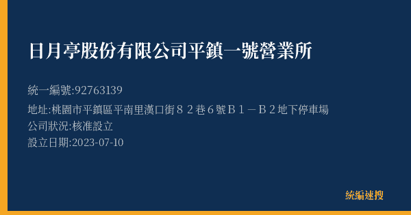 日月亭股份有限公司平鎮一號營業所的照片-統編 92763139(桃園市) 公司登記資料與營業項目詳細圖表