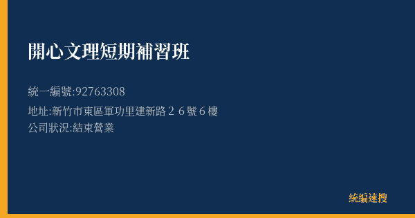 開心文理短期補習班的照片-統編 92763308(新竹市) 公司登記資料與營業項目詳細圖表