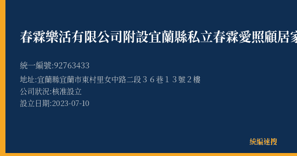 春霖樂活有限公司附設宜蘭縣私立春霖愛照顧居家長照機構的照片-統編 92763433(宜蘭縣) 公司登記資料與營業項目詳細圖表