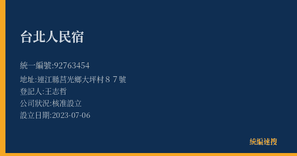 台北人民宿的照片-統編 92763454(連江縣) 公司登記資料與營業項目詳細圖表