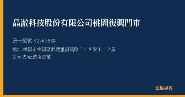 晶澈科技股份有限公司桃園復興門市的照片-統編 92763638(桃園市) 公司登記資料與營業項目詳細圖表