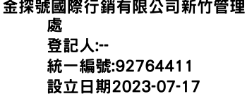 IMG-金探號國際行銷有限公司新竹管理處