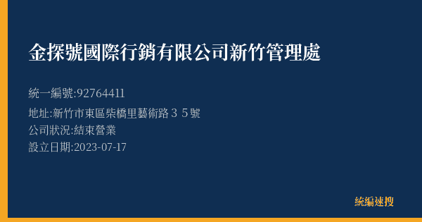 金探號國際行銷有限公司新竹管理處的照片-統編 92764411(新竹市) 公司登記資料與營業項目詳細圖表