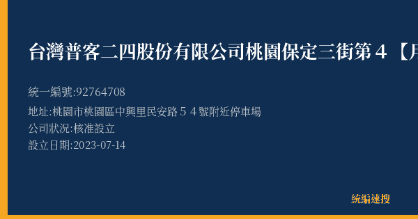 台灣普客二四股份有限公司桃園保定三街第4【月租】停車場的照片-統編 92764708(桃園市) 公司登記資料與營業項目詳細圖表