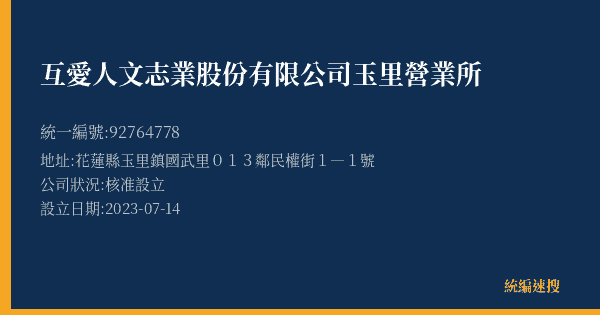 互愛人文志業股份有限公司玉里營業所的照片-統編 92764778(花蓮縣) 公司登記資料與營業項目詳細圖表